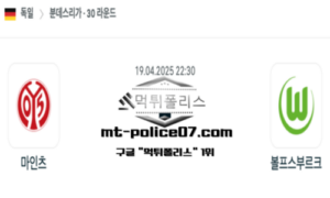 2025년 4월 19일 22:30 독일 분데스리가 마인츠 vs 볼프스부르크 스포츠 픽 2025년 4월 19일 22:30 독일 분데스리가 마인츠 vs 볼프스부르크 스포츠 픽