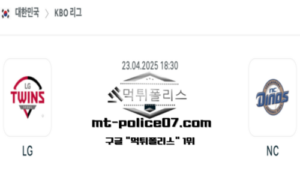 2025년 4월 23일 18:30 KBO 프로야구 LG vs NC 스포츠 픽 2025년 4월 23일 18:30 KBO 프로야구 LG vs NC 스포츠 픽