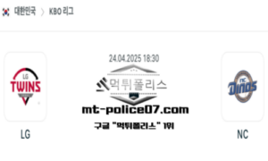 2025년 4월 24일 18:30 KBO 프로야구 LG vs NC 스포츠 픽 2025년 4월 24일 18:30 KBO 프로야구 LG vs NC 스포츠 픽