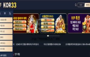 KOR33 토토 신규사이트 한국인들을 타깃으로 삼고 놀이터 개설한 건지 확인 중