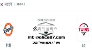 2025년 4월 29일 18:30 KBO 프로야구 한화 vs LG 스포츠 픽 2025년 4월 29일 18:30 KBO 프로야구 한화 vs LG 스포츠 픽
