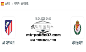 2025년 4월 15일 04:00 스페인 프리메라리가 AT 마드리드 vs 바야돌리드 스포츠 픽 2025년 4월 15일 04:00 스페인 프리메라리가 AT 마드리드 vs 바야돌리드 스포츠 픽