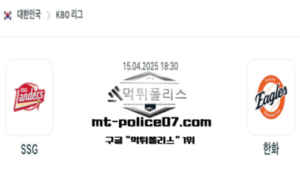 2025년 4월 15일 18:30 KBO 프로야구 SSG vs 한화 스포츠 픽