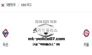 2025년 4월 3일 18:30 KBO 프로야구 두산 vs 키움 스포츠 픽