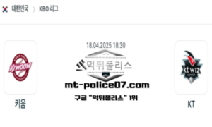 2025년 4월 18일 18:30 KBO 프로야구 키움 vs KT 스포츠 픽 2025년 4월 18일 18:30 KBO 프로야구 키움 vs KT 스포츠 픽