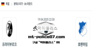 2025년 4월 19일 22:30 독일 분데스리가 프라이부르크 vs 호펜하임 스포츠 픽 2025년 4월 19일 22:30 독일 분데스리가 프라이부르크 vs 호펜하임 스포츠 픽