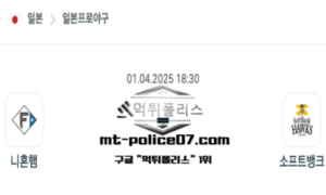 2025년 4월 1일 18:30 NPB 일본야구 니혼햄 vs 소프트뱅크 스포츠 픽