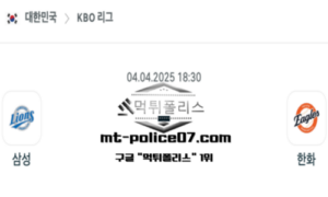 2025년 4월 4일 18:30 KBO 프로야구 삼성 vs 한화 스포츠 픽 2025년 4월 4일 18:30 KBO 프로야구 삼성 vs 한화 스포츠 픽