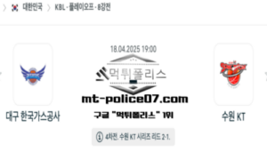2025년 4월 18일 19:00 KBL 프로농구 대구 한국가스공사 vs 수원 KT 스포츠 픽