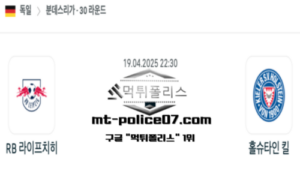 2025년 4월 19일 22:30 독일 분데스리가 라이프치히 vs 홀슈타인 킬 스포츠 픽 2025년 4월 19일 22:30 독일 분데스리가 라이프치히 vs 홀슈타인 킬 스포츠 픽