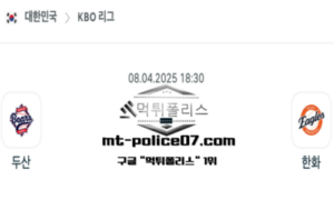 2025년 4월 8일 18:30 KBO 프로야구 두산 vs 한화 스포츠 픽