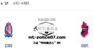 2025년 4월 20일 14:00 일본 J2리그 도야마 vs 이와키 스포츠 픽