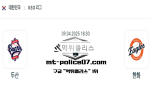 2025년 4월 9일 18:30 KBO 프로야구 두산 vs 한화 스포츠 픽