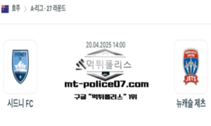2025년 4월 20일 14:00 호주 A리그 시드니 vs 뉴캐슬 제츠 스포츠 픽 2025년 4월 20일 14:00 호주 A리그 시드니 vs 뉴캐슬 제츠 스포츠 픽