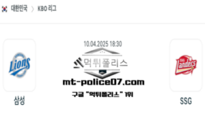 2025년 4월 10일 18:30 KBO 프로야구 삼성 vs SSG 스포츠 픽