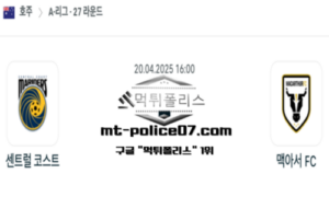 2025년 4월 20일 16:00 호주 A리그 센트럴 코스트 마리너스 vs 맥아서 스포츠 픽 2025년 4월 20일 16:00 호주 A리그 센트럴 코스트 마리너스 vs 맥아서 스포츠 픽