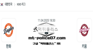 2025년 4월 11일 18:30 KBO 프로야구 한화 vs 키움 스포츠 픽