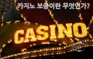 카지노 보증의 모든 것 안전한 카지노사이트를 고르는 핵심 기준