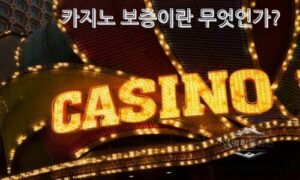 카지노 보증의 모든 것 안전한 카지노사이트를 고르는 핵심 기준