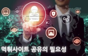 먹튀사이트 공유의 중요성!