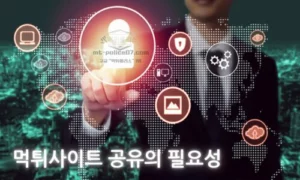 먹튀사이트 공유의 중요성!