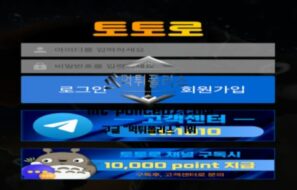 토토로 토토 신규사이트 비슷한 어감의 이름으로 유저 모집 중 인지 확인 중