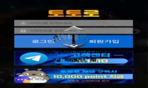 토토로 토토 신규사이트 비슷한 어감의 이름으로 유저 모집 중 인지 확인 중 토토로 토토 신규사이트 비슷한 어감의 이름으로 유저 모집 중 인지 확인 중