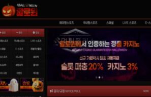 할로윈 토토 신규사이트 할로윈데이의 대목으로 유저들 끌어들여 주머니 불릴 생각인지 감시 중