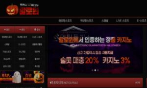 할로윈 토토 신규사이트 할로윈데이의 대목으로 유저들 끌어들여 주머니 불릴 생각인지 감시 중 할로윈 토토 신규사이트 할로윈데이의 대목으로 유저들 끌어들여 주머니 불릴 생각인지 감시 중