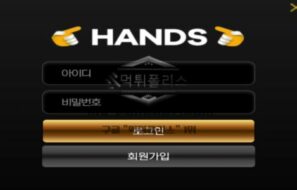핸즈 토토 신규사이트 대관절 무슨 의미로 이름을 핸즈라고 지은 건지 확인 중