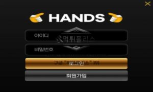 핸즈 토토 신규사이트 대관절 무슨 의미로 이름을 핸즈라고 지은 건지 확인 중 핸즈 토토 신규사이트 대관절 무슨 의미로 이름을 핸즈라고 지은 건지 확인 중
