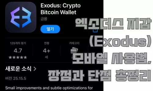 엑소더스 지갑