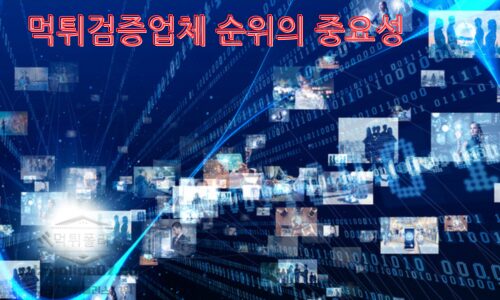 먹튀검증업체 순위