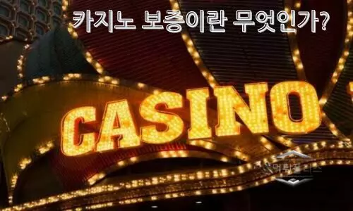 카지노 보증