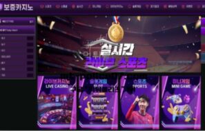 보증카지노 토토 신규사이트 정말로 보증이 되는건지 말만 그러는건지 확인 중