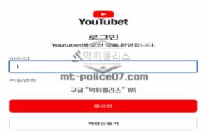 유튜벳 토토 신규사이트 유튜브의 이름을 등에 업고 회원들 어그로 끄는 건지 감시 중