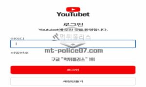 유튜벳 토토 신규사이트 유튜브의 이름을 등에 업고 회원들 어그로 끄는 건지 감시 중
