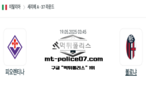 2025년 5월 19일 03:45 이탈리아 세리에A 피오렌티나 vs 볼로냐 스포츠 픽