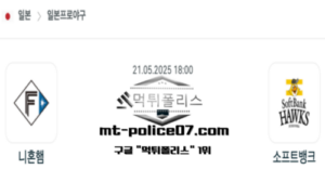 2025년 5월 21일 18:00 NPB 일본야구 니혼햄 vs 소프트뱅크 스포츠 픽