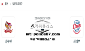 2025년 5월 22일 18:00 NPB 일본야구 라쿠텐 vs 세이부 스포츠 픽