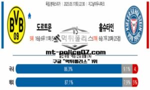2025년 5월 17일 22:30 독일 분데스리가 도르트문트 vs 홀슈타인 스포츠 픽 2025년 5월 17일 22:30 독일 분데스리가 도르트문트 vs 홀슈타인 스포츠 픽