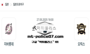 2025년 5월 27일 18:00 NPB 일본야구 지바롯데 vs 오릭스 스포츠 픽