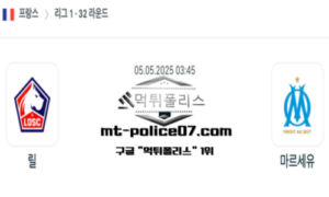2025년 5월 5일 03:45 프랑스 리그앙 릴 vs 마르세유 스포츠 픽 2025년 5월 5일 03:45 프랑스 리그앙 릴 vs 마르세유 스포츠 픽
