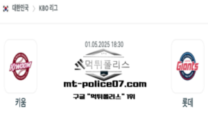 2025년 5월 1일 18:30 KBO 프로야구 키움 vs 롯데 스포츠 픽