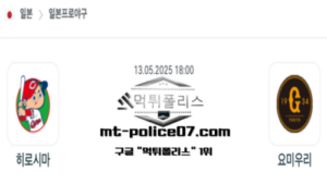 2025년 5월 13일 18:00 NPB 일본야구 히로시마 vs 요미우리 스포츠 픽 2025년 5월 13일 18:00 NPB 일본야구 히로시마 vs 요미우리 스포츠 픽