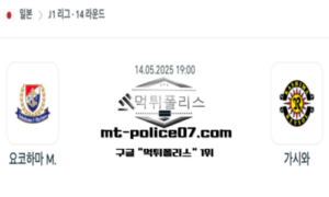 2025년 5월 14일 19:00 일본 J1리그 요코하마 F 마리노스 vs 가시와 레이솔 스포츠 픽