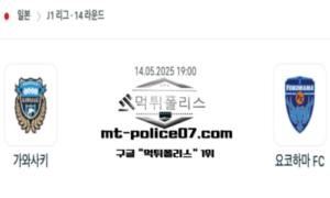 2025년 5월 14일 19:00 일본 J1리그 가와사키 프론탈레 vs 요코하마 FC 스포츠 픽