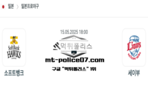 2025년 5월 15일 18:00 NPB 일본야구 소프트뱅크 vs 세이부 스포츠 픽