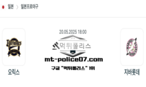 2025년 5월 20일 18:00 NPB 일본야구 오릭스 vs 지바롯데 스포츠 픽