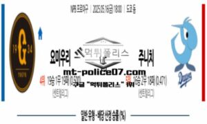 2025년 5월 16일 18:00 NPB 일본야구 요미우리 vs 주니치 스포츠 픽 2025년 5월 16일 18:00 NPB 일본야구 요미우리 vs 주니치 스포츠 픽